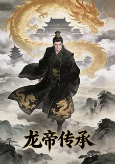 龙帝传承
