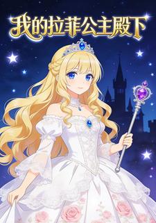 我的拉菲公主殿下