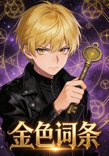 金色词条