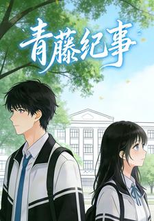 青藤纪事