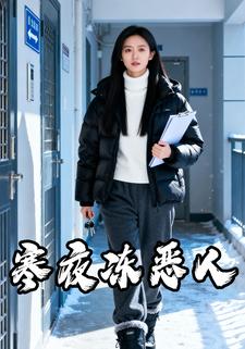 寒夜冻恶人