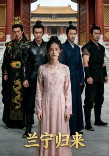 兰宁归来