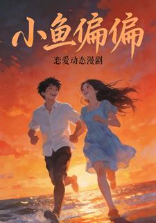 小鱼偏偏
