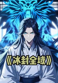 冰封全域