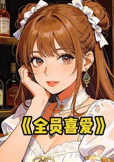 全员喜爱