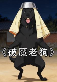 破魔老狗