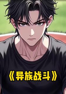 异族战斗