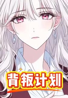 背叛计划