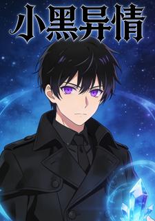 小黑异情