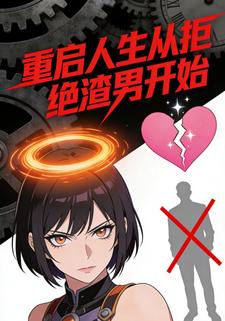 重启人生从拒绝渣男开始