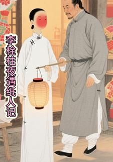 李栓柱夜遇纸人记