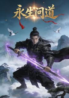 永生问道