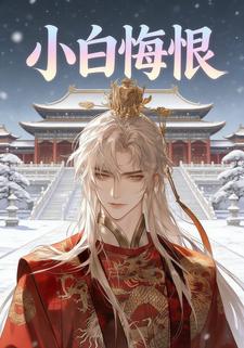 小白悔恨