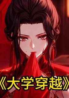 大学穿越