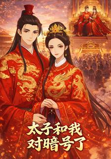 太子和我对暗号了
