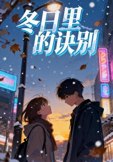 冬日里的诀别