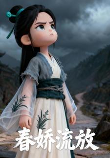 春娇流放