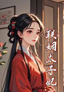 联姻太子妃