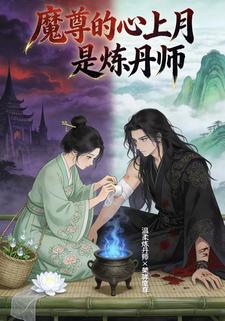 魔尊的心上月是炼丹师