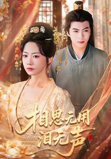 相思无用泪无声