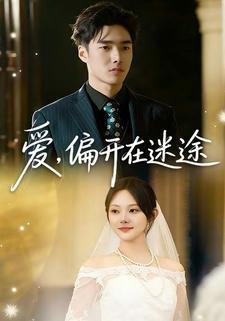 爱，偏开在迷途