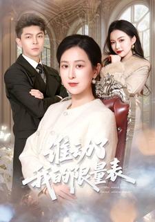 谁动了我的限量表