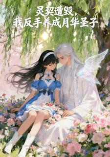 灵契遭毁，我反手养成月华圣子