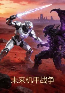 未来机甲战争