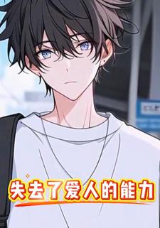 失去了爱人的能力
