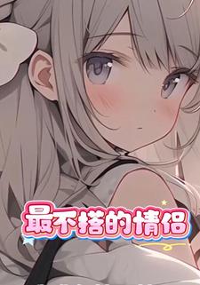 最不搭的情侣