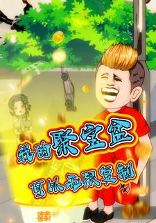 我的聚宝盆可以无限复制