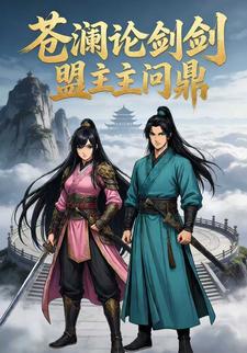 苍澜论剑盟主问鼎