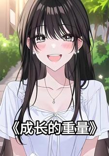 成长的重量