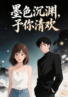 墨色沉渊，予你清欢