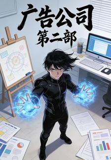 广告公司第二部