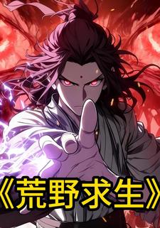 荒野求生
