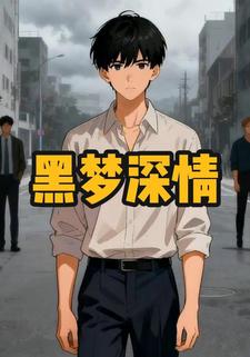 黑梦深情