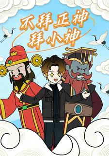 不拜正神拜小神