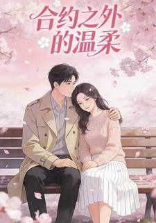 合约之外的温柔