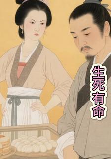 生死有命