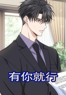 有你就行