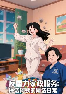 反重力家政服务：保洁阿姨的魔法日常