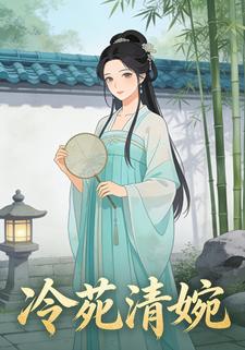 冷苑清婉