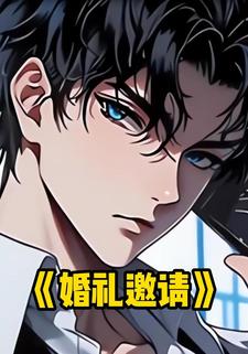 婚礼邀请