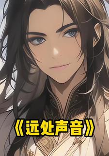 远处声音