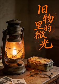 旧物里的微光