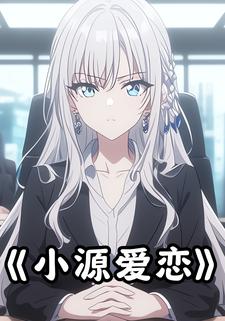 小源爱恋