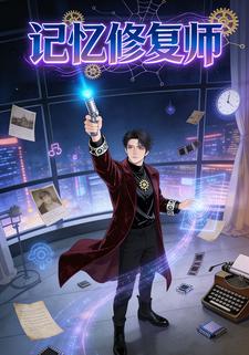 记忆修复师