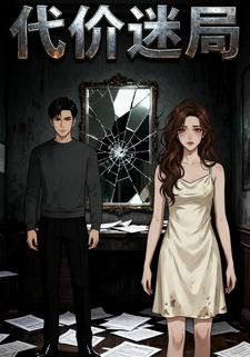 代价迷局