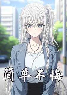 简单不悔